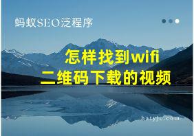 怎样找到wifi二维码下载的视频