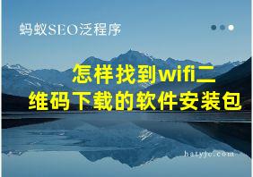 怎样找到wifi二维码下载的软件安装包