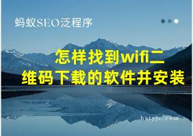 怎样找到wifi二维码下载的软件并安装