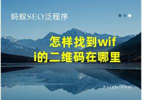 怎样找到wifi的二维码在哪里