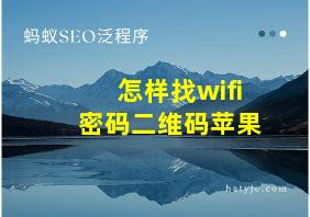 怎样找wifi密码二维码苹果