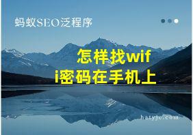 怎样找wifi密码在手机上