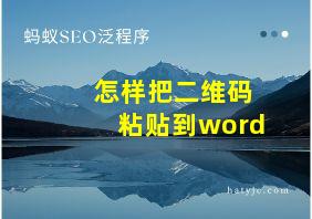 怎样把二维码粘贴到word