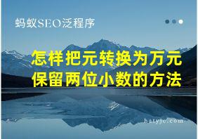 怎样把元转换为万元保留两位小数的方法