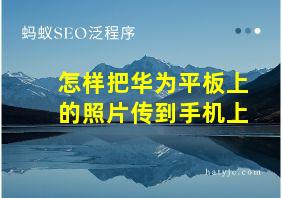 怎样把华为平板上的照片传到手机上