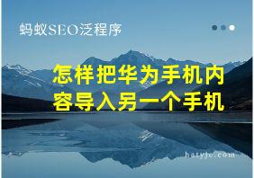 怎样把华为手机内容导入另一个手机