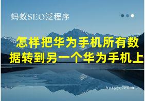 怎样把华为手机所有数据转到另一个华为手机上