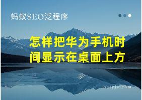 怎样把华为手机时间显示在桌面上方