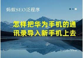 怎样把华为手机的通讯录导入新手机上去