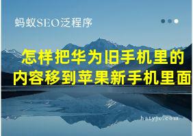 怎样把华为旧手机里的内容移到苹果新手机里面