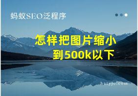 怎样把图片缩小到500k以下