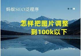 怎样把图片调整到100k以下