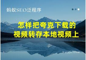 怎样把夸克下载的视频转存本地视频上