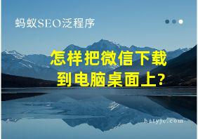 怎样把微信下载到电脑桌面上?