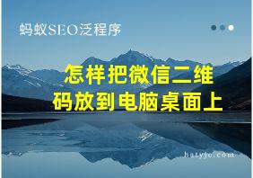 怎样把微信二维码放到电脑桌面上