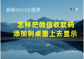 怎样把微信收款码添加到桌面上去显示