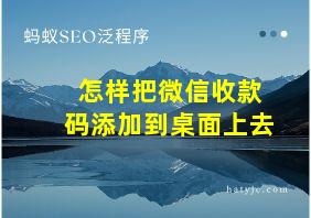 怎样把微信收款码添加到桌面上去