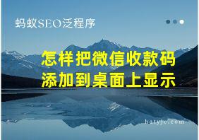 怎样把微信收款码添加到桌面上显示