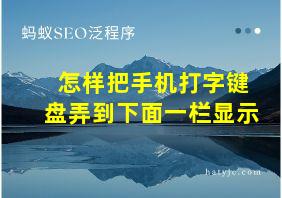 怎样把手机打字键盘弄到下面一栏显示