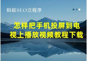 怎样把手机投屏到电视上播放视频教程下载