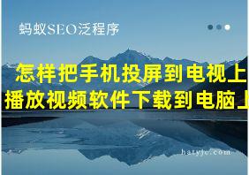 怎样把手机投屏到电视上播放视频软件下载到电脑上