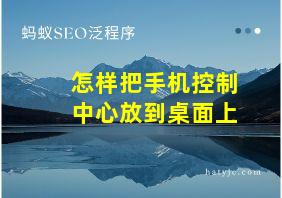 怎样把手机控制中心放到桌面上