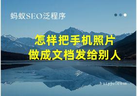 怎样把手机照片做成文档发给别人