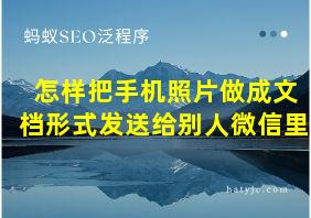 怎样把手机照片做成文档形式发送给别人微信里