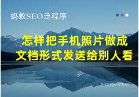 怎样把手机照片做成文档形式发送给别人看