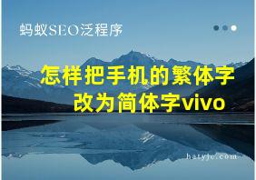 怎样把手机的繁体字改为简体字vivo