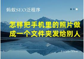 怎样把手机里的照片做成一个文件夹发给别人