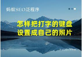 怎样把打字的键盘设置成自己的照片