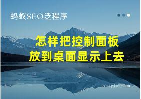 怎样把控制面板放到桌面显示上去