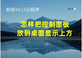 怎样把控制面板放到桌面显示上方