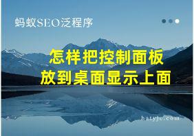 怎样把控制面板放到桌面显示上面