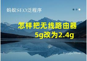 怎样把无线路由器5g改为2.4g