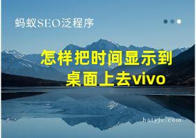 怎样把时间显示到桌面上去vivo