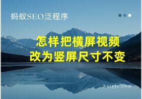 怎样把横屏视频改为竖屏尺寸不变