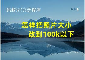 怎样把照片大小改到100k以下