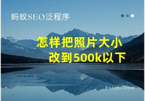 怎样把照片大小改到500k以下