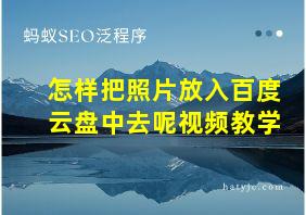 怎样把照片放入百度云盘中去呢视频教学