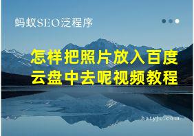 怎样把照片放入百度云盘中去呢视频教程