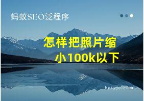 怎样把照片缩小100k以下