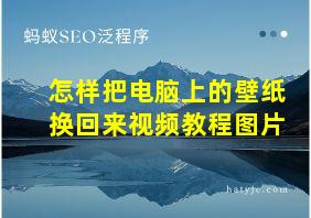 怎样把电脑上的壁纸换回来视频教程图片