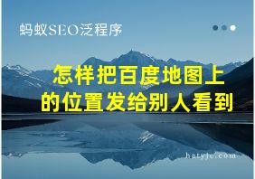 怎样把百度地图上的位置发给别人看到