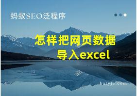 怎样把网页数据导入excel