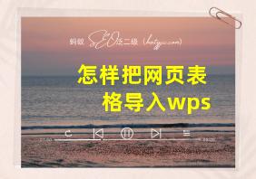 怎样把网页表格导入wps