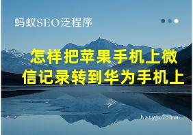 怎样把苹果手机上微信记录转到华为手机上