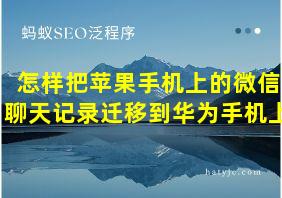 怎样把苹果手机上的微信聊天记录迁移到华为手机上