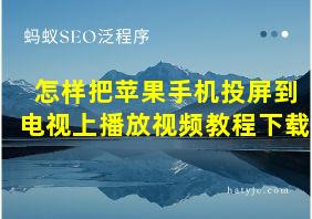 怎样把苹果手机投屏到电视上播放视频教程下载